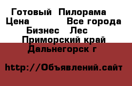 Готовый  Пилорама  › Цена ­ 2 000 - Все города Бизнес » Лес   . Приморский край,Дальнегорск г.